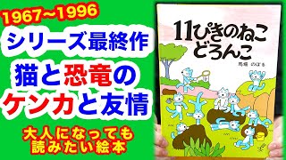 11ぴきのねこ どろんこ🐱絵本紹介第213回