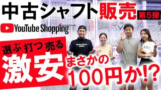 【第5弾！激安！100円出るか！？中古シャフトYouTube販売】おにGOLFコラボ！今回は激安特別値引き有り！大人気企画！試打して販売！動画中に出る4桁のパスワードを見逃すな！ゴルフ