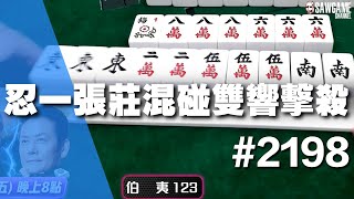 [麻將精華] 忍一張莊混碰雙響擊殺 想不到這麼大一把吧 #2198