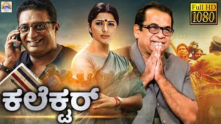 ಕಲೆಕ್ಟರ್ - COLLECTOR Kannada Full Movie | Bhumika, Prakash Raj, Brahmanandam | Kannada Dubbed Movies
