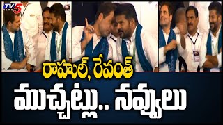 రాహుల్, రేవంత్ ముచ్చట్లు.. నవ్వులు | Rahul Gandhi \u0026 Revanth Reddy | TV5 News