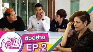 ตัวอย่างรายการ EP 2 | ไดอารี่ตุ๊ดซึ้ง ช่วยน้องมองด้วยเสียง The Echolocation