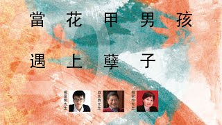 當花甲男孩遇上孽子 | 臺大文學獎系列講座