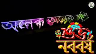 Bengali Happy New Year Celebration | শুভ নববর্ষ | Subho Noboborsho 1430 | শুভ নববর্ষ স্ট্যাটাস