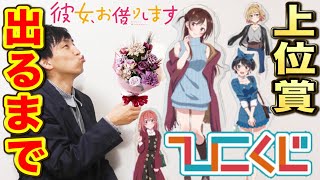 【ひこくじ】かのかり！回数制限あり！人気クジで推しを神引きせよ！（彼女、お借りします、一番くじ、ひこくじ、かのかり）