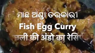 ମାଛ ଅଣ୍ଡା ତରକାରୀ | Fish Egg Curry | मछली की अंडो का रेसिपी | #FishEgg