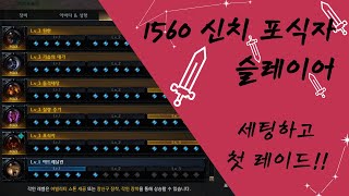 1560 신치 포식자 슬레이어 쿠크세이튼 숙제팟 - 세팅 맞추고 첫 레이드!!