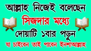 মনের সব আশা পুরন হবে৷ শুধু এই আমলের দ্বারা ইনশাআল্লাহ | Moner Asha puroner Amal | Alor Dishari