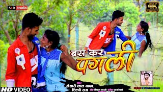 #HD_video Bas kar re pagali | बस कर रे पगली | #खेसारी_लाल New video song|#S4D_studio Dance video