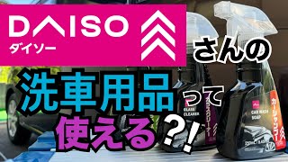 100回目　ダイソーさんの洗車用品使ってみたら…