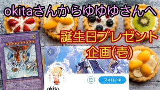 【遊戯王】okitaさんからの贈り物☆ゆゆゆさん誕生日プレゼント 魂の開封!!!(壱)