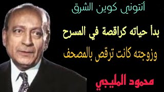 محمود المليجي. بداياته ونساء في حياة "الفيلسوف الشرير" وحقائق صادمة