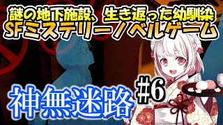 【運命の迷路#6】1000万は欲しいです ～SFミステリーノベル～ 神無迷路 / かんなめいろ【抹茶のゲーム実況】