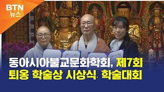 [BTN뉴스] 동아시아불교문화학회, 제7회 퇴옹 학술상 시상식․학술대회