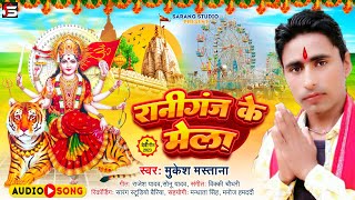 #Audio - Raniganj ke Mela | रानीगंज के मेला | Mukesh Mastana | Devi Geet 2023 | bhakti audio song