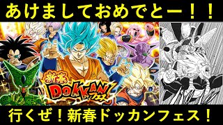 【ドッカンバトル】あけましておめでとうございます！2023年新春ドッカンフェス引くぞ！