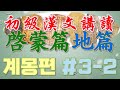 [초급한문강독] 계몽편(啓蒙篇)3-2 地篇