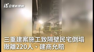 三重建案施工致隔壁民宅倒塌 撤離220人、建商允賠｜20250107 公視早安新聞