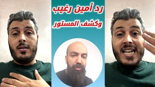 رد أمين رغيب على خرجات سيمو لايف الاخيرة Amine Raghib vs simo life