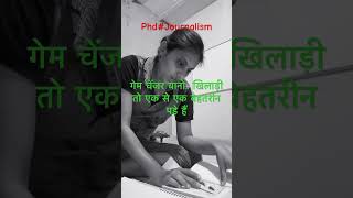 गेम चेंजर/ क्या राजा क्या सिंघासन/ ख़ुद को परिभाषित करो #journalism #phd #motivation #shortvideo 📚