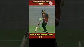 মেহজাবিনের ভয়ঙ্কর ব্যাটিং! Mehjabin's terrible bating on celebrity cricket league.