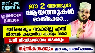 ഇന്ന് പുണ്യ റജബ് 6.. ഈ 2 ആയത്തുകൾ ഓതൂ.. ഒരിക്കലും നടക്കില്ല എന്ന് കരുതിയ കാര്യം നിഷ്പ്രയാസം നടക്കും