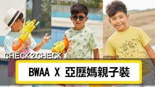 BWAA X 亞歷媽親子裝_小藍