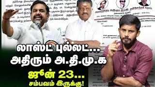 'EPS-OPS'-ன் கடைசி ஆயுதம்...யாருக்கு ADMK?! June 23 Result! Elangovan Explains