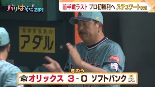 【プロ野球】ソ０－３　無念の９連敗（2023/7/18放送）