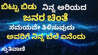 ಬಿಟ್ಟು ಬಿಡು ನಿನ್ನ ಅರಿಯದವರ ಚಿಂತೆ#ಸಮಯವೇ ತಿಳಿಸುವುದು ನಿನ್ನ ಬೆಲೆ#Motivational Video  Motivation Speech