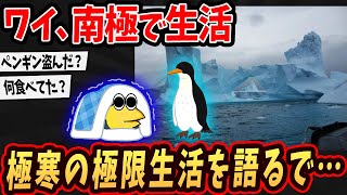 【画像】ワイ、南極でのヤバい生活を語るで…【ゆっくり解説】【2ch面白いスレ】