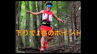 【トレイルランニング】下りで1番重要なポイント！！