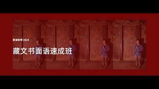 藏文书面语速成班41-2