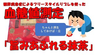 【カレ・ド・ショコラを食べて血糖値測定】フリースタイルリブレによる血糖値測定、その結果をご報告【豊潤いちご】