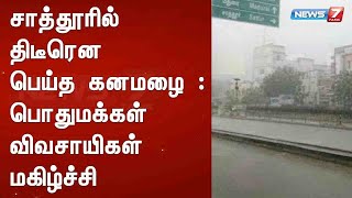 சாத்தூரில் திடீரென பெய்த கனமழை : பொதுமக்கள் விவசாயிகள் மகிழ்ச்சி | இதுவரை நம்ம ஏரியா