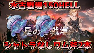 水古戦場150HELL装備キャラ欠損 最速手動32秒【神石】【グラブル】/[GBF] GW NM150 Water