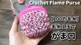 毛糸１玉シリーズ♯14／【100均糸】１玉で玉編みのがま口作ってみました☆Crochet Frame Purse☆がま口編み方