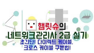 네트워크관리사2급 실기 - 초간단 다이렉트 케이블, 크로스 케이블 구분법!!!