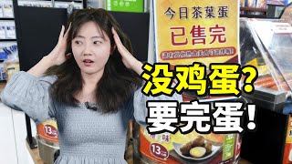 全球鸡蛋价格起飞，台湾人吃不上茶叶蛋了？