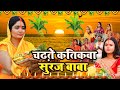 छठ पूजा व्रत गीत ||चढ़ते कतिकवा  सुरज बाबा || sunita lokgeet  Chhath Puja Geet - #Chhath_Puja_2024