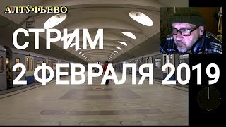 Субботний стрим //  2 февраля 2019