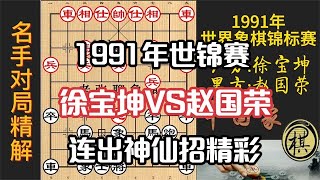 赵国荣战澳门棋王，连出神仙招，令对手始料未及，精彩之至