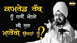 ਕਾਮਰੇਡ ਰੱਬ ਨੂੰ ਨਹੀਂ ਮੱਨਦੇ, ਕੀ ਹੁਣ ਮਾਰੋਂਗੇ ਉਹਨਾਂ ਨੂੰ? Bhai Ranjit Singh Khalsa Dhadrianwale