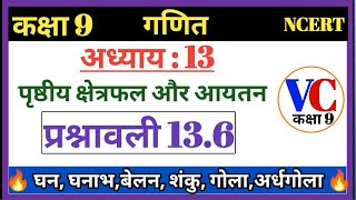 class 9 maths chapter 13.6 ncert in hindi | कक्षा 9 गणित प्रश्नावली 13.6 |class 9 exercise 13.6