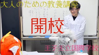 【掛詞をマスター！】小式部内侍で学ぶ古文:掛詞　【王子王立国際学校】オトナのための教養講座　１時間目:古文(前編)