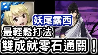 【神魔之塔】最輕鬆打法！妖尾『露西』雙成就零石通關！瑟雷夫夢魘級放還是殺【無可匹敵的黑魔法】