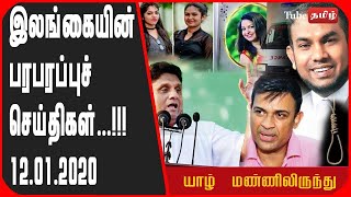 யாழ் மண்ணிலிருந்து இலங்கையின் பரபரப்புச் செய்தி 12.01.2020