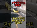 イキリダッシュ失敗！…スカイラインgtrに突っ込むホンダs2000！！ 北川景子 プリウスミサイル コント動画 あおり運転 煽り運転