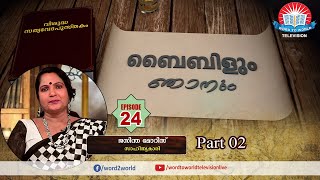 Bibleum Njanum // ബൈബിളും ഞാനും // Episode 24// Word To World Television//JASEENDHA MORIS