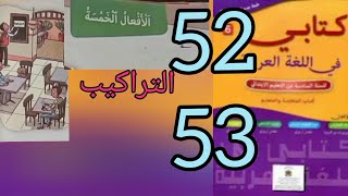 كتابي في اللغة العربية مستوى السادس الابتدائي (التراكيب ، أفعال الخمسة)مع الشرح ، ص 52-53